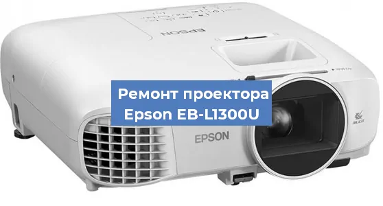 Ремонт проектора Epson EB-L1300U в Екатеринбурге